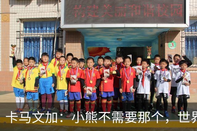 卡马文加：小熊不需要那个，世界上最好的球员