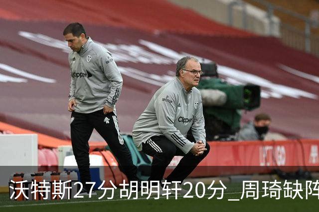 沃特斯27分胡明轩20分 周琦缺阵广东大胜山西